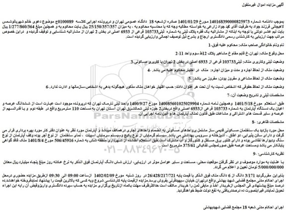مزایده یک فقره پلاک ثبتی به شماره ثبتی103733 فرعی از 6933 اصلی