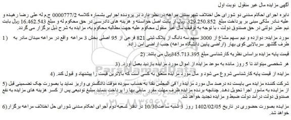 مزایده فروش دوازده و نیم سهم مشاع از 3000 سهم سه دانگ از پلاک ثبتی 821 فرعی از 95 اصلی 