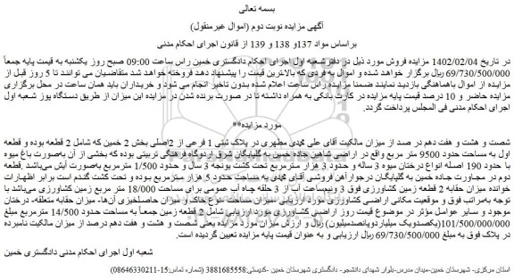 مزایده فروش پلاک ثبتی 1 فرعی از 2اصلی بخش 2