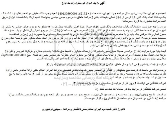 مزایده ششدانگ یکباب خانه تحت پلاک ثبتی  45 فرعی از 334 اصلی 