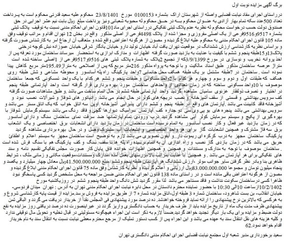 مزایده پلاک ثبتی بشماره 9517و9516فرعی از یک اصلی مفروزی و مجزا شده از پلاک 4498فرعی از اصلی