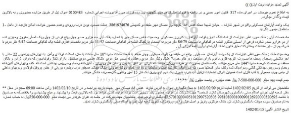 مزایده فروش ششدانگ اعیان یکواحد آپارتمان با کاربری مسکونی  وضعیت خاص مسکن مهر با شماره پلاک ثبتی سه هزارو صدو چهل وپنج فرعی از چهل ویک اصلی مفروز ومجزی شده از دو هزارو صدو شانزده فرعی از اصلی 