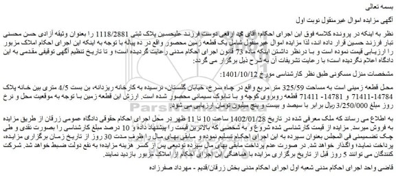 مزایده زمین به مساحت 325/59 متر مربع