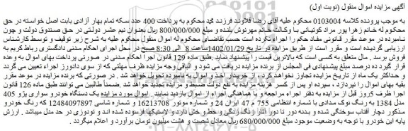 مزایده فروش یک دستگاه خودرو سواری پژو 405 مدل 1384 به رنگ نوک مدادی