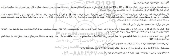 مزایده فروش یک دستگاه خودروی سواری سمند