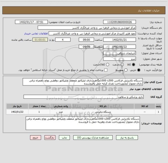 استعلام دستگاه تکارتراپی فرکانس 300تا 1000مگاهرتزدارای اپلیکاتور منعطف واپلیکاتور دوقطبی وواچ باهمراه ترالی دارای مجوزاز آیمدوپرداخت نقدی کرایه حمل بافروشنده