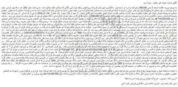 مزایده فروش 2 سهم از 16 سهم ( یک هشتم ) پلاک ثبتی2000 فرعی از 4 اصلی