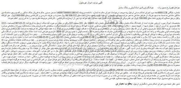 مزایده فروش ششدانگ ملک بشماره پلاک ثبتی 4590 اصلی