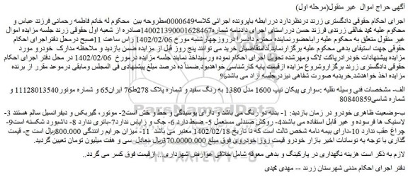 مزایده سواری پیکان تیپ 1600 مدل 1380
