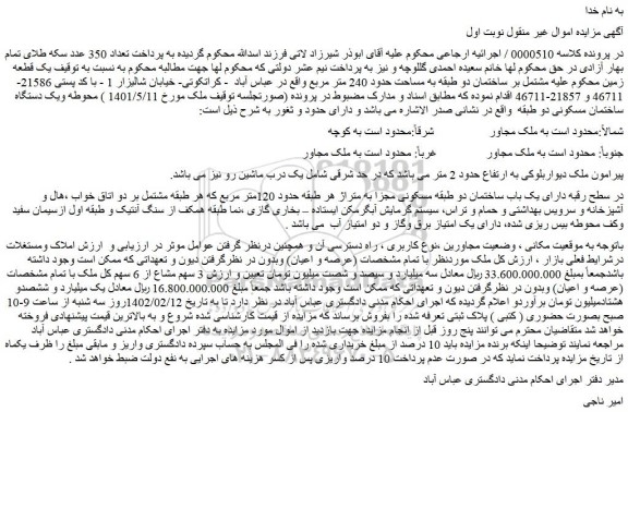 مزایده ملک به مساحت حدود 240 متر مربع