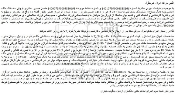 مزایده  فروش سه دانگ ملک اعلامی (سه دانگ مشاع از ششدانگ پلاک ثبتی به شماره 72 فرعی از 7441 اصلی 