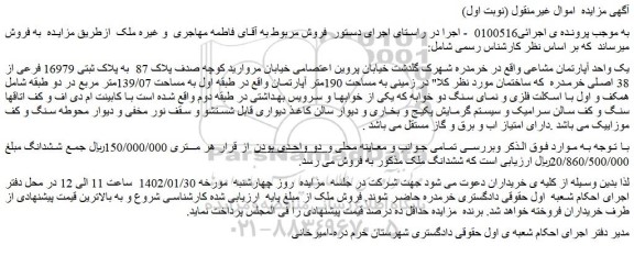 مزایده یک واحد آپارتمان مشاعی