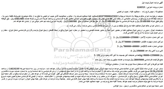 مزایده ملک و تیرآهن ها و آهن الات مستعمل 