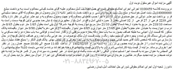 مزایده ملک به مساحت 218/10 متر مربع