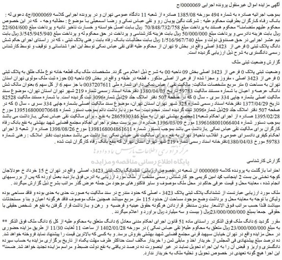 مزایده ملک با پلاک 0 فرعی از 3423 اصلی