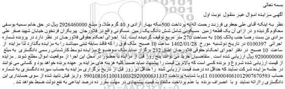 مزایده یک قطعه زمین  مسکونی شامل شش دانگ یک زمین  مسکونی به مساحت 270 متر مربع 