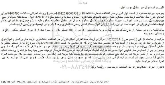 مزایده فروش یک قطعه مزروعی -بیشه زار نوع ملک طلق با کاربری به پلاک ثبتی 0 فرعی از 388 اصلی مفروز و مجزا شده از فرعی از اصلی