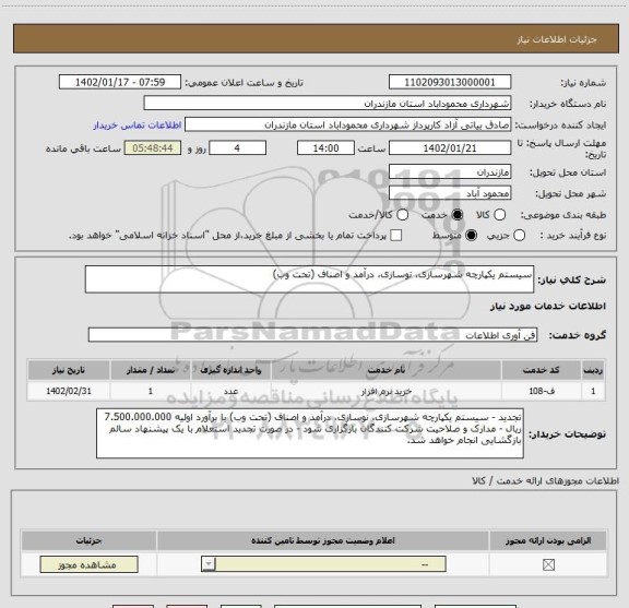 استعلام سیستم یکپارچه شهرسازی، نوسازی، درآمد و اصناف (تحت وب)