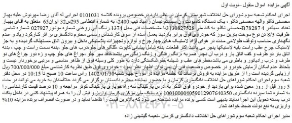 مزایده فروش یک دستگاه کامیونت ون،سیستم:نیسان زامیاد تیپ:2400