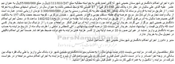 مزایده فروش پلاک ثبتی 1150 فرعی از 87 اصلی