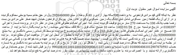 مزایده فروش یک قطعه زمین  مسکونی 
