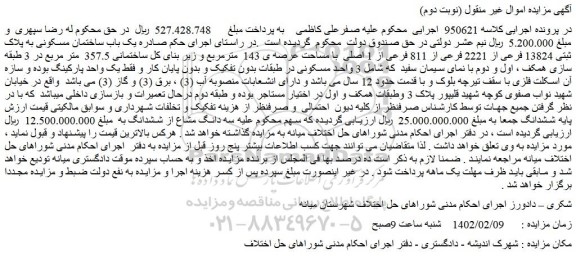 مزایده فروش یک باب ساختمان مسکونی به پلاک ثبتی 13824 فرعی از 2221 فرعی از 811 فرعی از 1 اصلی با مساحت عرصه ی 143 مترمربع