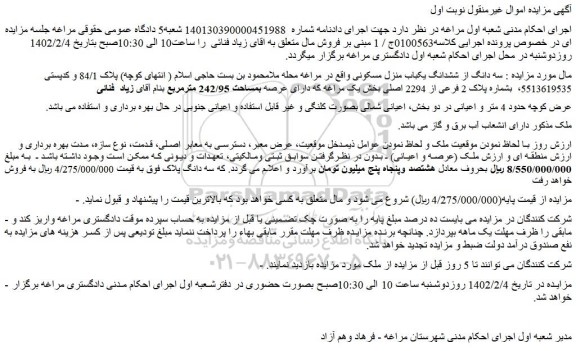 مزایده فروش سه دانگ از ششدانگ یکباب منزل مسکونی 