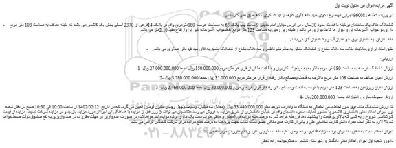 مزایده فروش ششدانگ ملک یک ساختمان دوطبقه با قدمت حدود 30سال