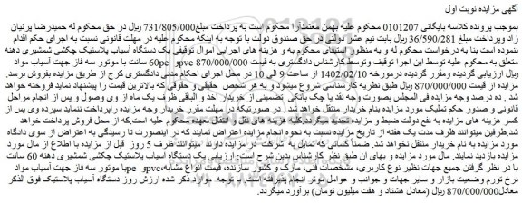 مزایده فروش یک دستگاه آسیاب پلاستیک چکشی شمشیری دهنه 60 سانت