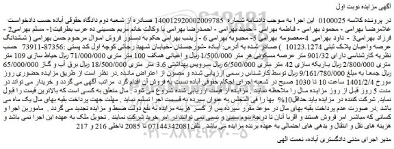 مزایده فروش ششدانگ عرصه واعیان پلاک ثبتی 10123.1274