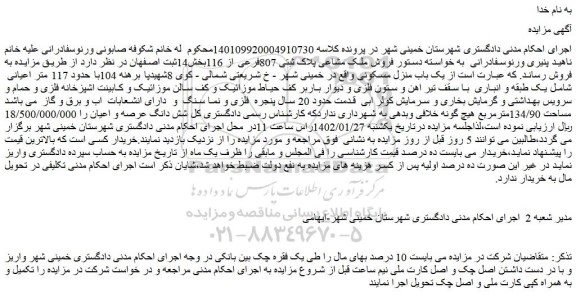 مزایده یک باب منزل مسکونی با حدود 117 متر اعیانی