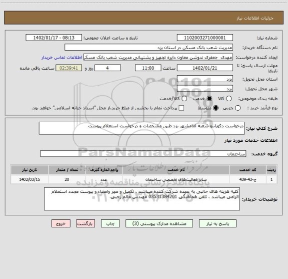 استعلام درخواست دکوراتیو شعبه امامشهر یزد طبق مشخصات و درخواست استعلام پیوست