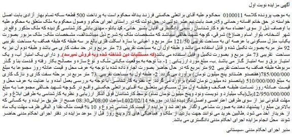 مزایده فروش یکباب منزل مسکونی با عرصه ای به مساحت تقریبی 121/50 متر مربع و اعیانی با سازه اسکلت فلزی