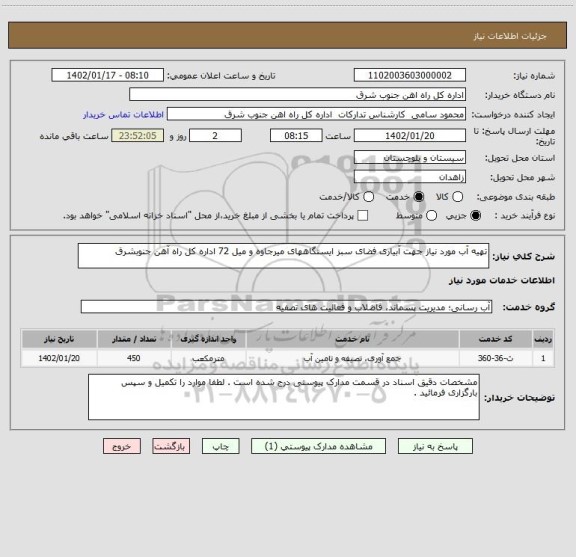 استعلام تهیه آب مورد نیاز جهت آبیاری فضای سبز ایستگاههای میرجاوه و میل 72 اداره کل راه آهن جنوبشرق