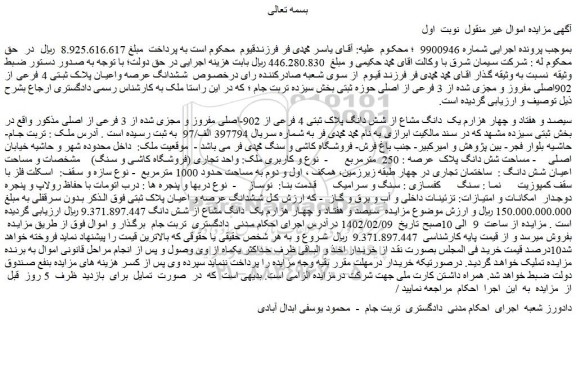مزایده فروش سیصد و هفتاد و چهار هزارم یک دانگ مشاع از شش دانگ پلاک ثبتی 4 فرعی از 902-اصلی مفروز و مجزی شده از 3 فرعی از اصلی