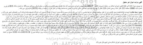 مزایده یک قطعه زمین کشاورزی 