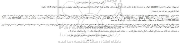 مزایده شش دانگ عرصه و اعیان زمین با بنای احداثی و مساحت 2500 مترمربع