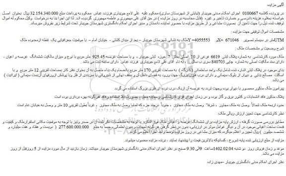 مزایده پلاک ثبتی 6619 فرعی از 10 اصلی بخش 7