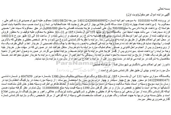 مزایده یکدستگاه سواری سایپا