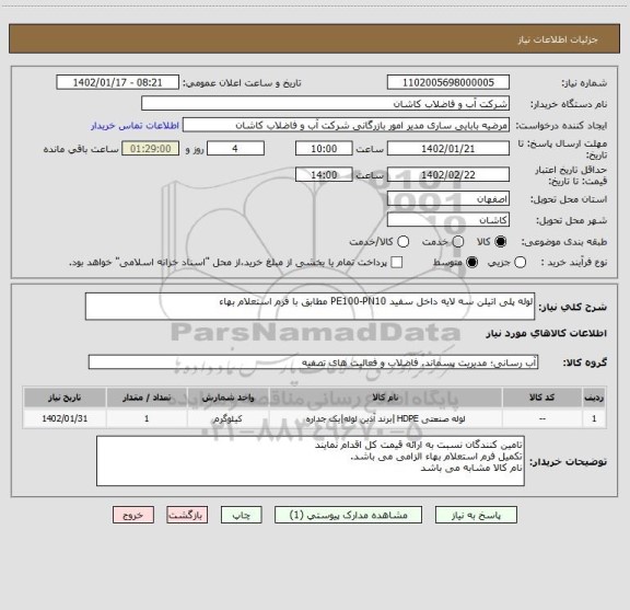استعلام لوله پلی اتیلن سه لایه داخل سفید PE100-PN10 مطابق با فرم استعلام بهاء