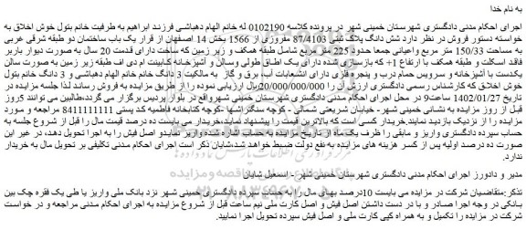 مزایده فروش شش دانگ پلاک ثبتی 87/4103 مفروزی از 1566