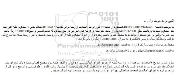 مزایده فروش یخچال درب بالا و پایین مارک فروزان و...
