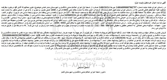 مزایده فروش ششدانگ عرصه و اعیان ملک به شماره پلاک ثبتی 9353 فرعی از 1939 اصلی مفروز و مجزی از 1 فرعی از اصلی 