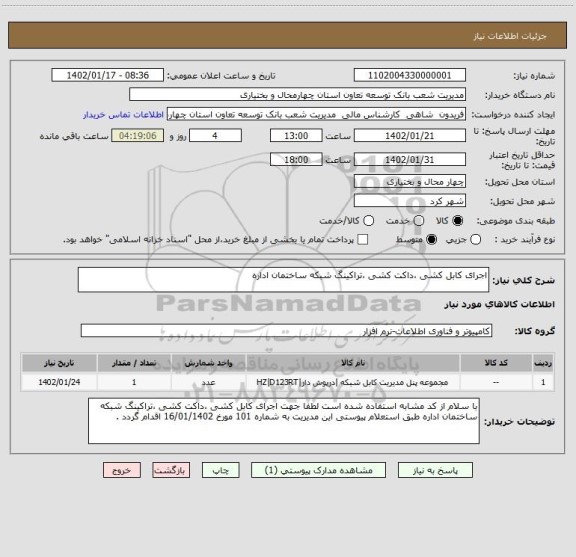 استعلام اجرای کابل کشی ،داکت کشی ،تراکینگ شبکه ساختمان اداره