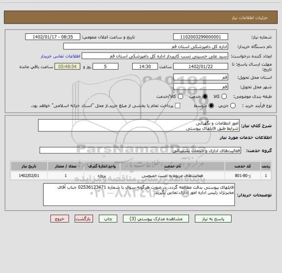 استعلام امور انتظامات و نگهبانی 
شرایط طبق فایلهای پیوستی