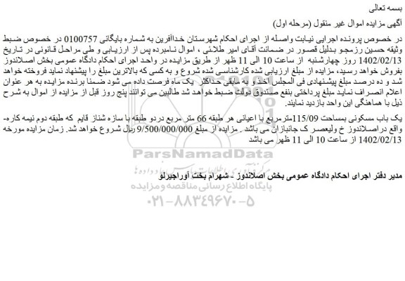 مزایده فروش یک باب مسکونی بمساحت 115/09مترمربع با اعیانی هر طبقه 66 متر مربع