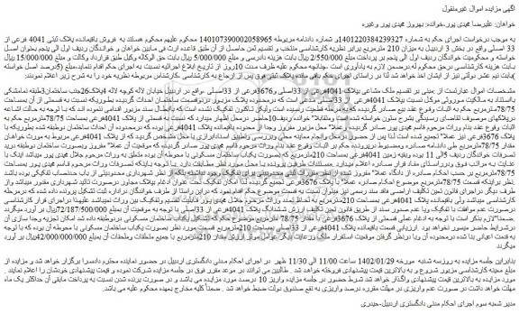 مزایده فروش ملک مشاعی بپلاک 4041فرعی از 33اصلی و3676فرعی از 33اصلی 