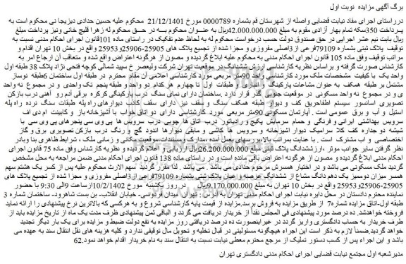 مزایده فروش پلاک ثبتی بشماره 79109فرعی از3اصلی مفروزی و مجزا شده از تجمیع پلاک های 25905-25906و25953