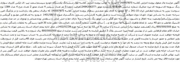 آگهی مزایده ششدانگ یکدستگاه خودرو سیستم:سمند