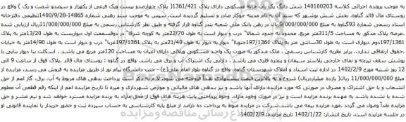 آگهی مزایده شش دانگ یک باب خانه مسکونی دارای پلاک 1361/421